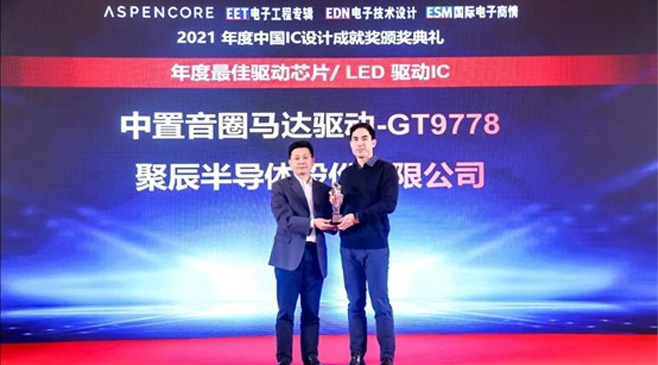 众发国际GT9778产品荣获2021中国IC设计成就奖之最佳驱动IC