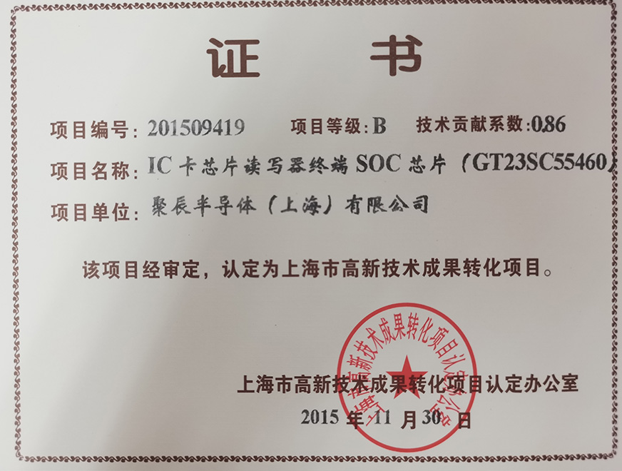  2015年众发国际获得高新技术成果转化项目：IC卡芯片读写器终端SOC芯片