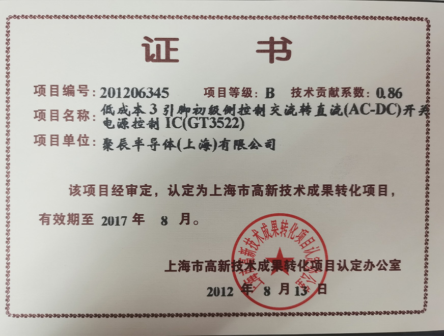  2012年众发国际获得高新技术成果转化项目：低成本3引脚初级侧控制交流转直流（AC-DC）开关电源控制IC（GT3522）