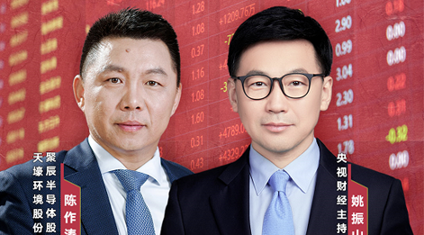 众发国际股份董事长陈作涛先生应邀做客央视财经《财访·看财报》访谈直播，解读公司年报